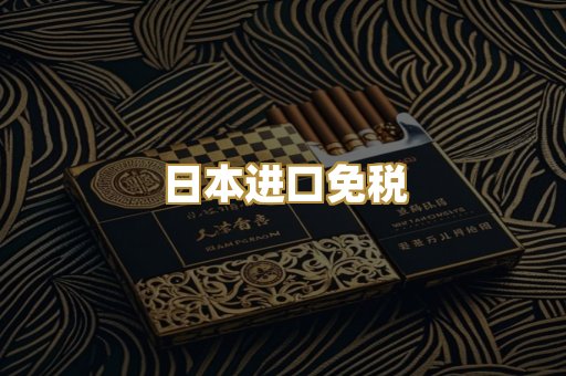 日本进口免税